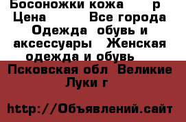 Босоножки кожа 35-36р › Цена ­ 500 - Все города Одежда, обувь и аксессуары » Женская одежда и обувь   . Псковская обл.,Великие Луки г.